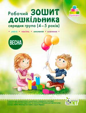 Обкладинка Зошит дошкільника Весна 4-5 років (у)