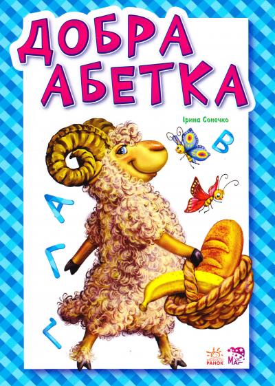 Обкладинка видання Добра абетка