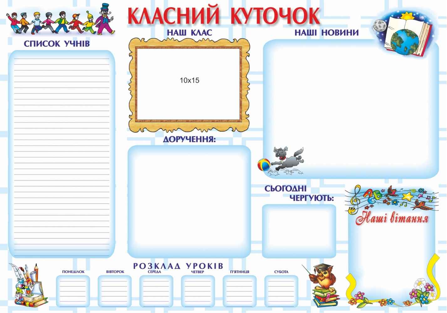 Плакат "Класний куточок" (білий)