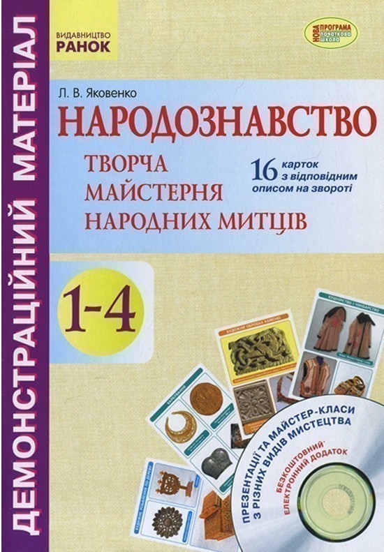 Обкладинка видання Народознавство. Творча майстерня народних митців +СД