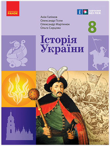Обкладинка НУШ 8 клас. Історія України. Підручник. Галімов А. А.