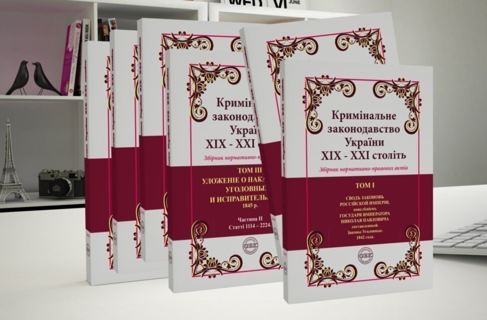 Кримінальне законодавство України ХІХ – ХХІ століть....