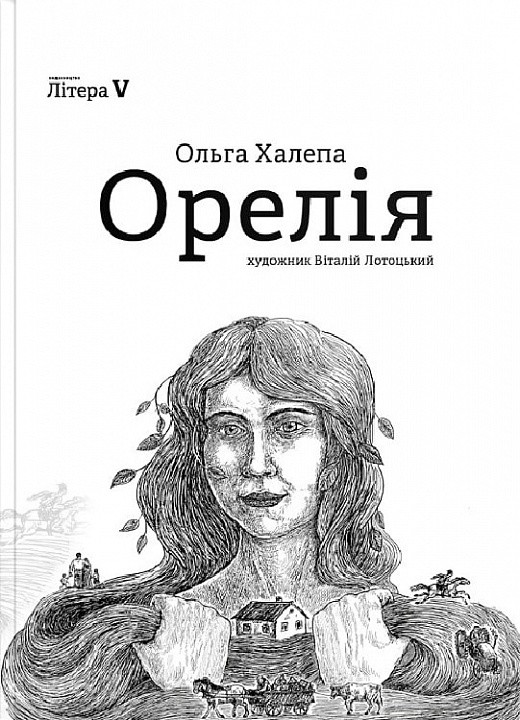 Обкладинка видання Орелія