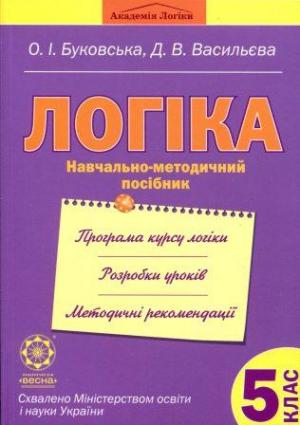 Логіка. Навчально-методичний посібник. 5 клас