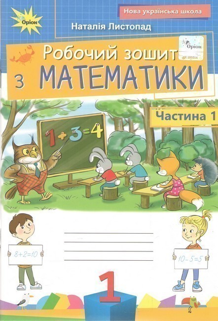 Обкладинка Математика, 1 клас Робочий зошит, частина 1 (2025 р.)