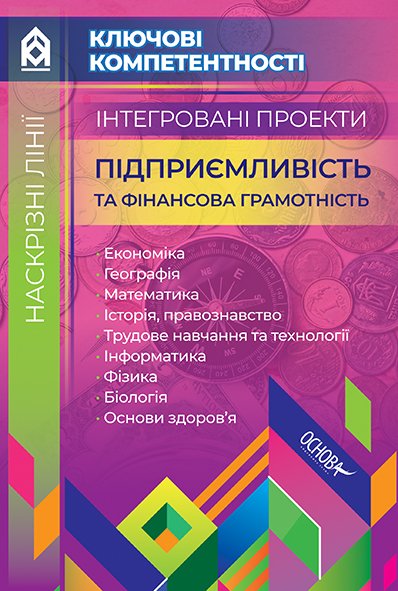 Обкладинка Інтегровані проекти Підприємливість та фінансова грамотність
