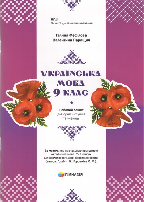 Обкладинка Українська мова. 9 клас. Робочий зошит для сучасних учнів та учениць. Авт. Г.Є.Фефілова, В.В.Паращич НУШ