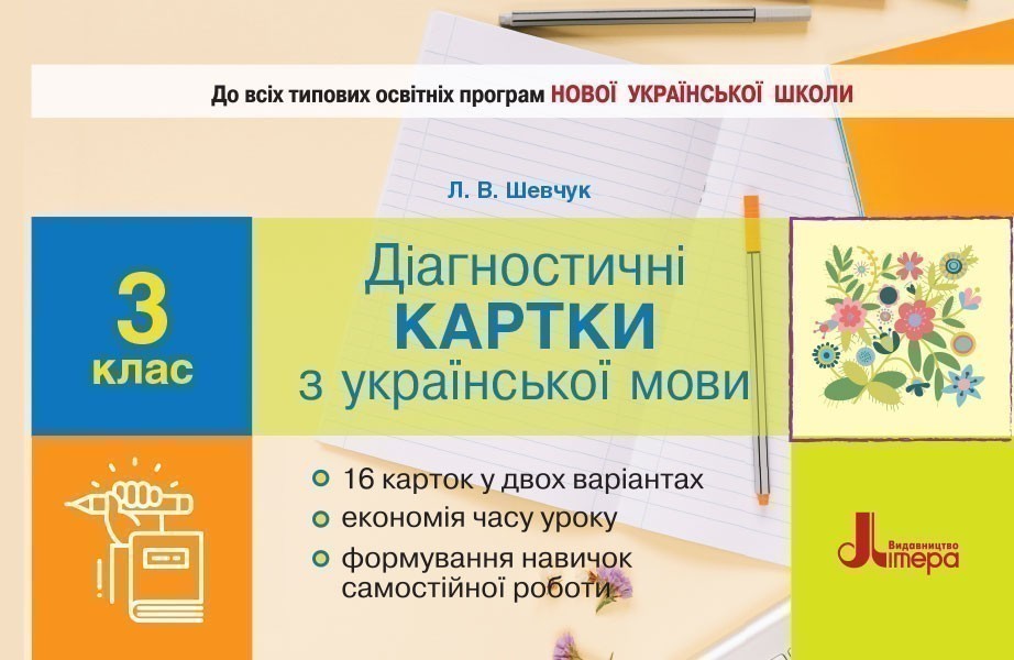 Обкладинка Л1124У; НУШ 3 клас Діагностичні картки з української мови ; 30; НУШ