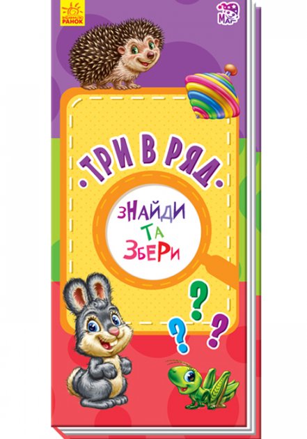 Обкладинка видання Три в ряд