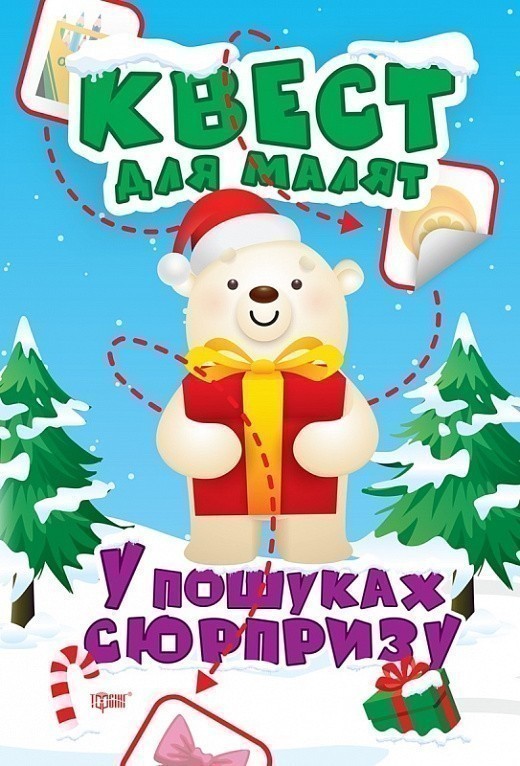 Обкладинка Квест для малят. У пошуках сюрпризу