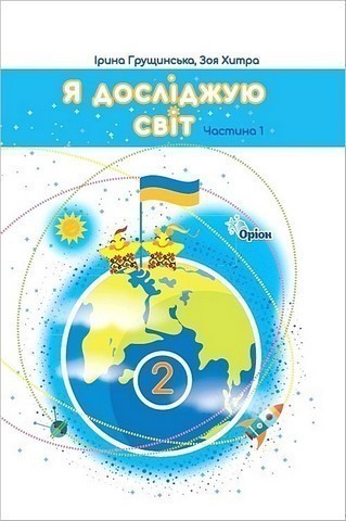 Я досліджую світ, 2 кл., Підручник, Ч.1
