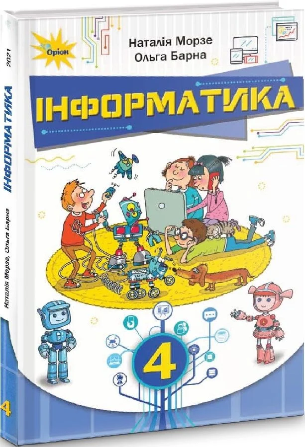 Обкладинка НУШ 4 клас. Інформатика. Підручник. Морзе Н.В.