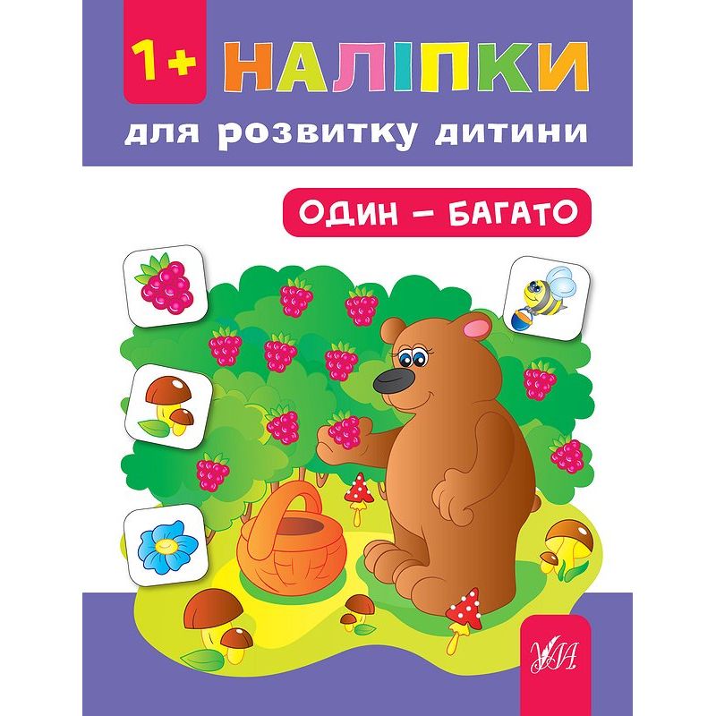 Обкладинка Наліпки для розвитку дитини. Один - багато
