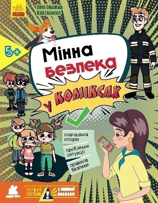 Мінна безпека у коміксах