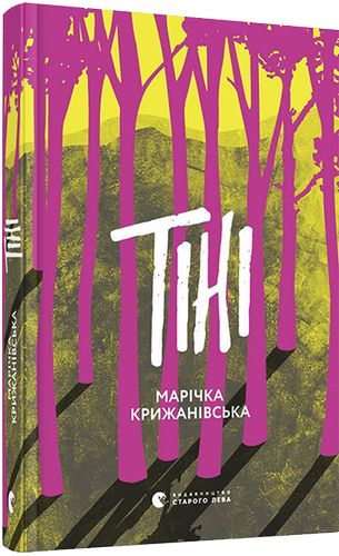 Тіні. (М. Крижанівська)