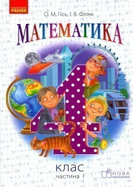 Обкладинка Математика. 4 клас. Підручник для загальноосвітніх навчальних закладів. У 3-х частинах. Частина 1