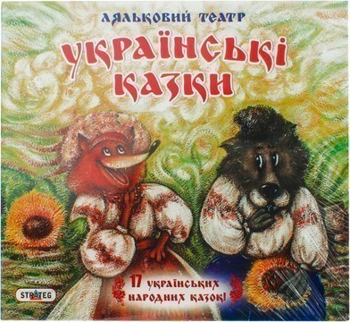 Гра 319 "Ляльковий театр - 17 укр. казок", у кор-ці...