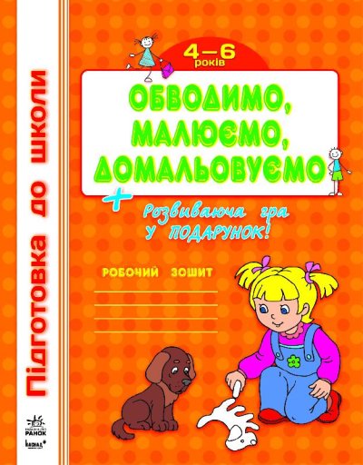 Обкладинка Підготовка до школи (нова) : Обводимо, малюємо, домальовуємо (у)