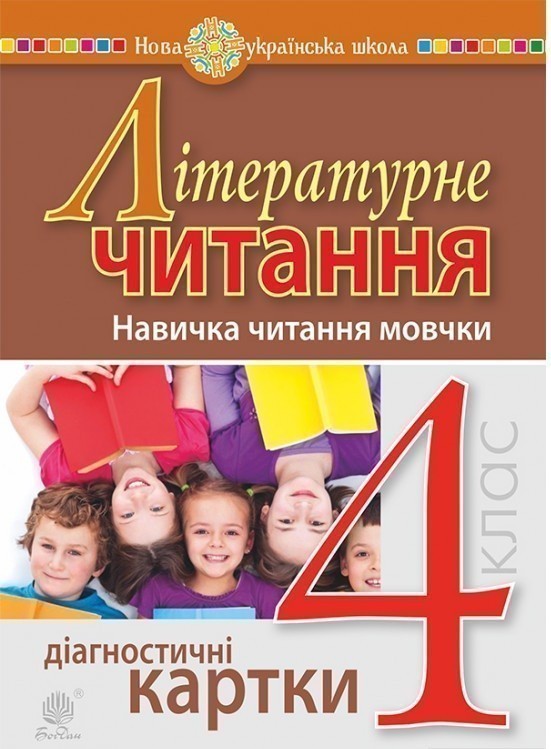 Обкладинка Літературне читання 4 клас. Навичка читання мовчки. Діагностичні картки.