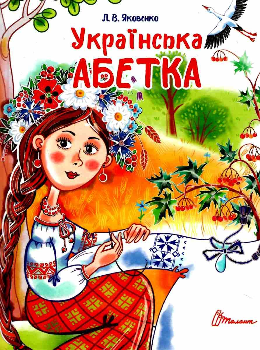 Завтра до школи: Українська абетка