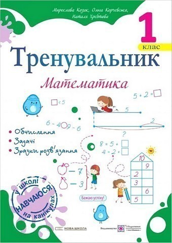 Обкладинка Тренувальник з математики 1 клас.