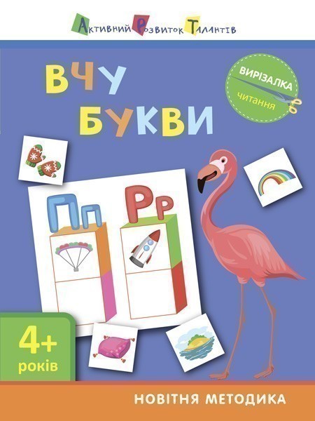 Книга Читання. Вчу букви