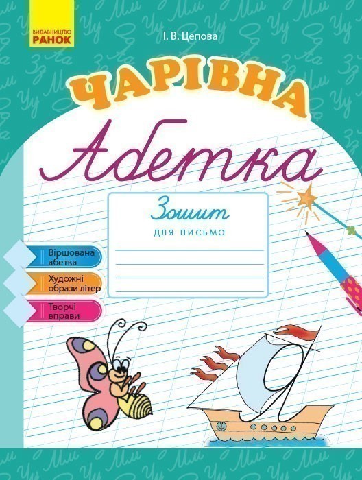 Обкладинка Чарівна абетка. Зошит для письма