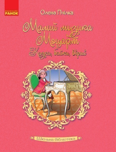 Олена Пчілка. Малий музика Моцарт. Казки, байки, вірші