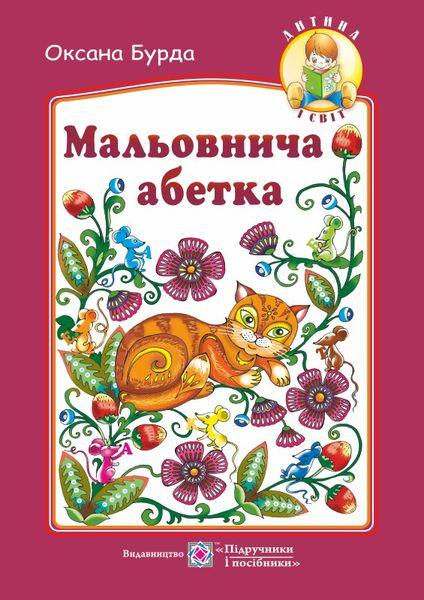 Обкладинка Мальовнича абетка