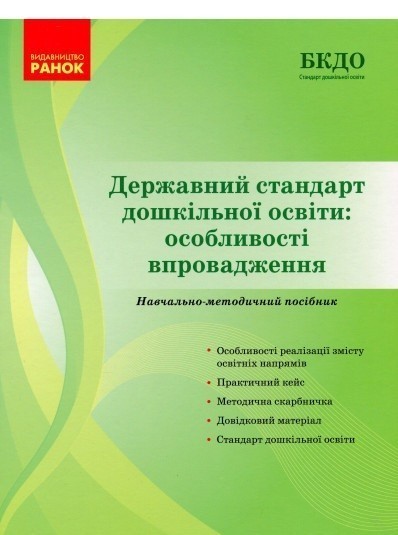 Обкладинка Державний стандарт дошкільної освіти: особливості впровадження