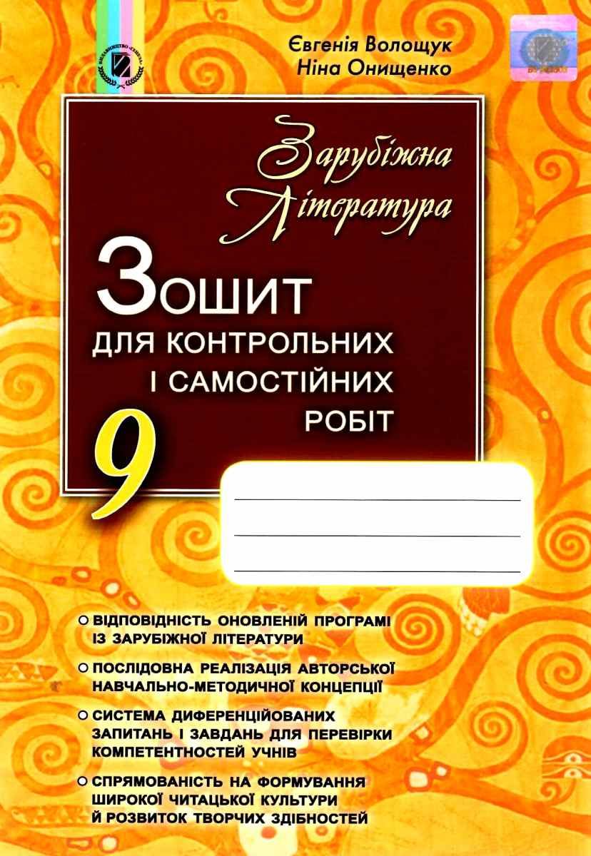 Обкладинка Зарубіжна література 9 кл Зошит для к.р. і с.р.