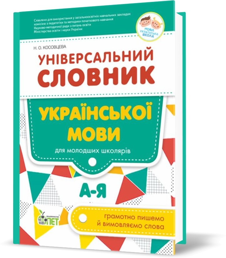 Обкладинка Універсальний словник української мови для молодших школярів
