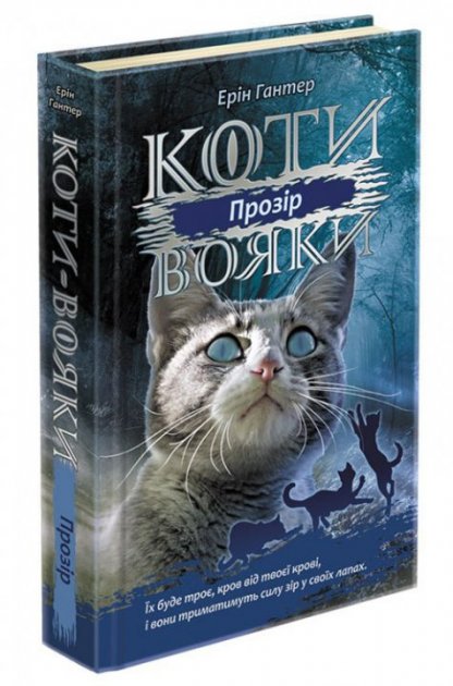 Книга "Коти - вояки. Сила трьох. Книга 1. Прозір"