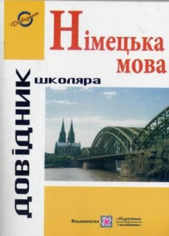 Обкладинка Німецька мова "Довідник школяра"