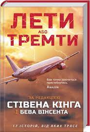 Книга Лети або тремти