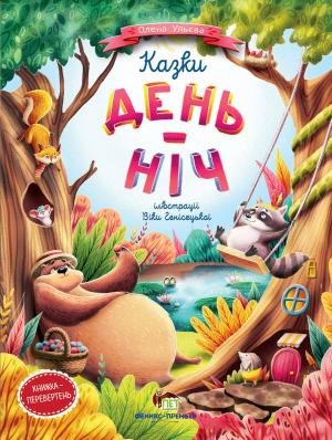 Обкладинка Казки День-Ніч