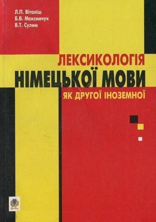 Лексикологія німецької мови як другої іноземної