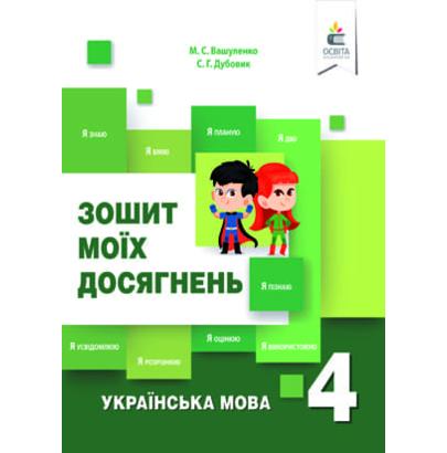 Обкладинка Українська мова. Зошит моїх досягнень. 4 кл.