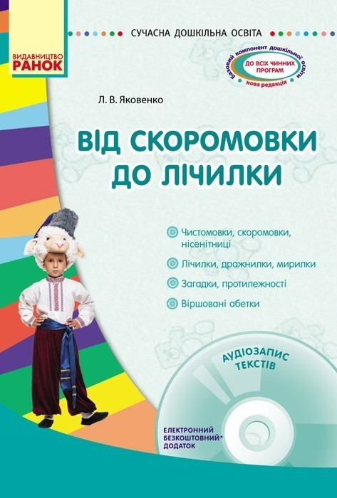 Від скоромовки до лічилки + СД