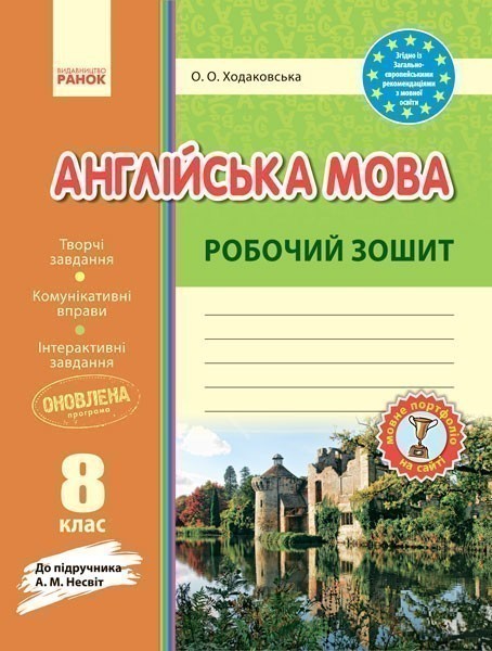 РЗ. Англійська мова. 8 кл. (до підр. О. Д. Карп'юк)
