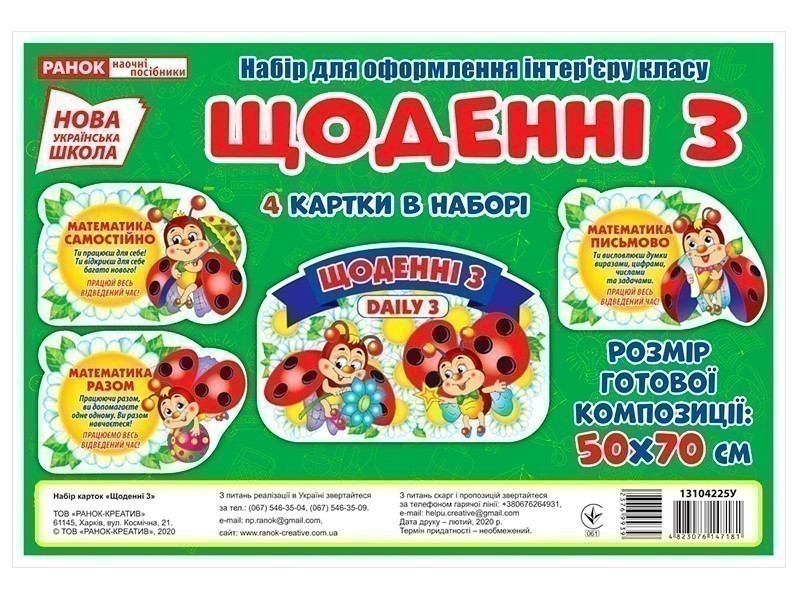 Набір.Щоденні 3