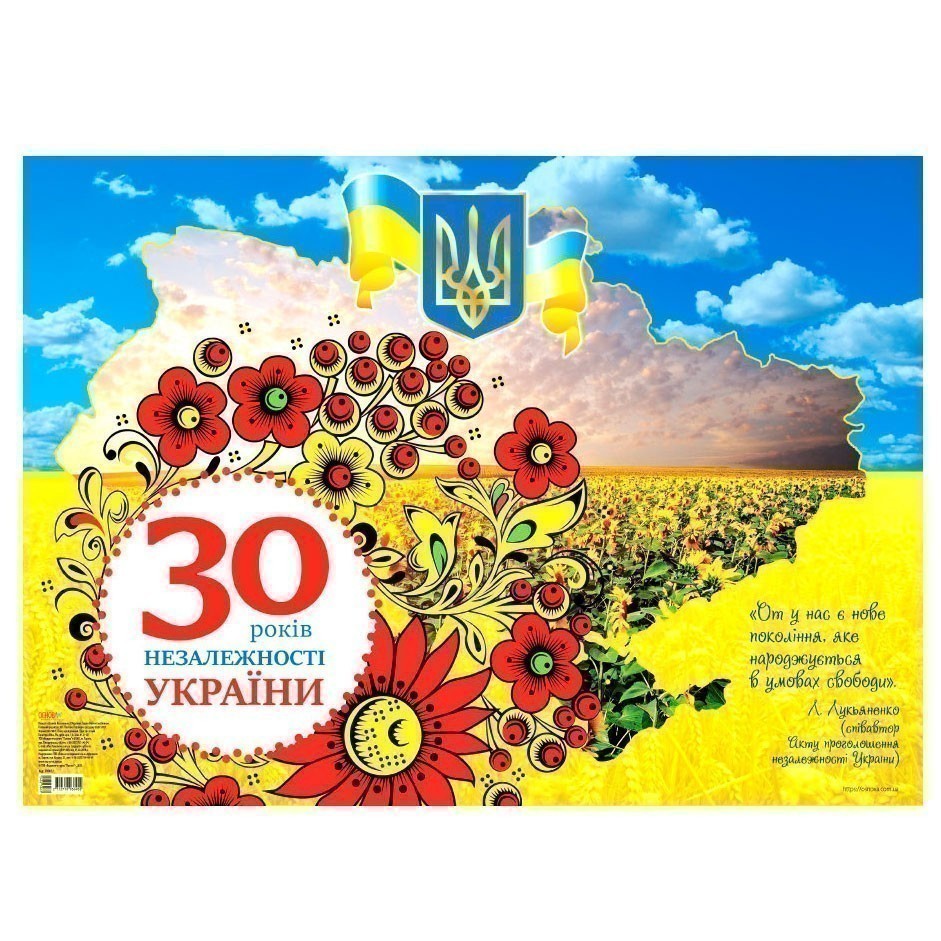 30 років Незалежності України (У); 50; Наочні посібники...