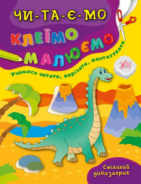 Читаємо. Клеїмо. Малюємо. Сміливий динозаврик