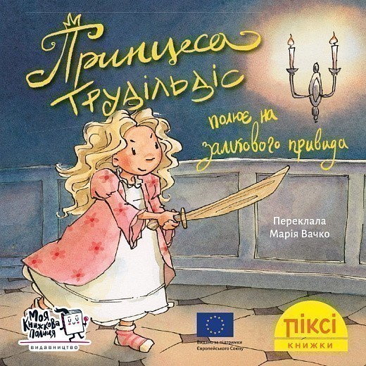 Принцеса Трудільдіс полює на замкового привида (№32)