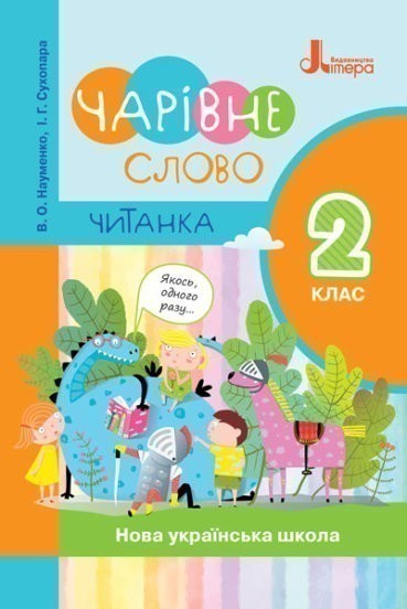 Обкладинка НУШ 2 клас ЧИТАНКА 'ЧАРІВНЕ СЛОВО' НОВИЙ ПРАВОПИС
