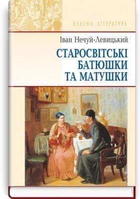 Обкладинка видання Старосвітські батюшки та матушки