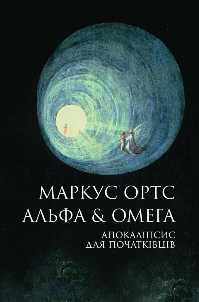 Альфа & Омега. Апокаліпсис для початківців
