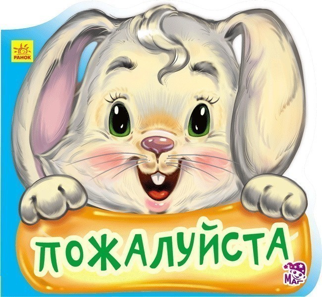 Обкладинка Пожалуйста