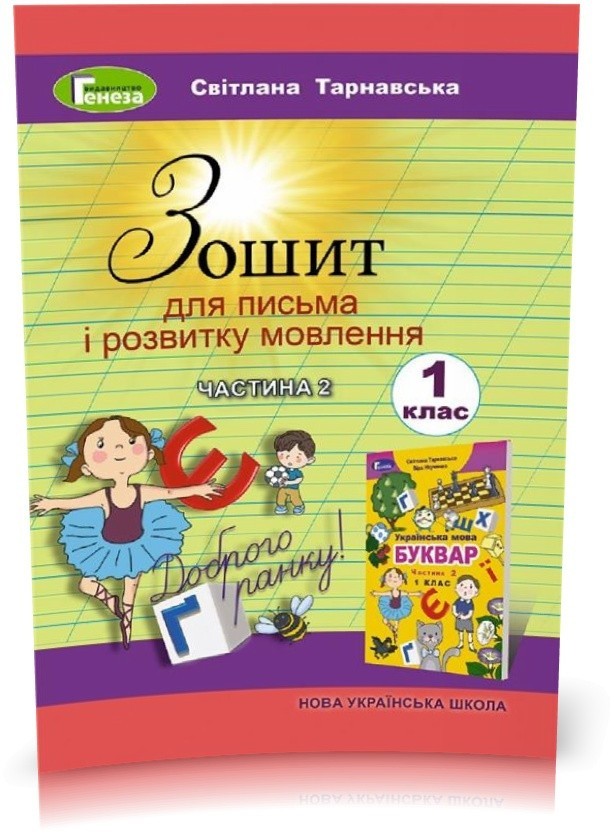 Обкладинка Зошит з письма і розвитку мовлення 1 клас (у) Частина 2