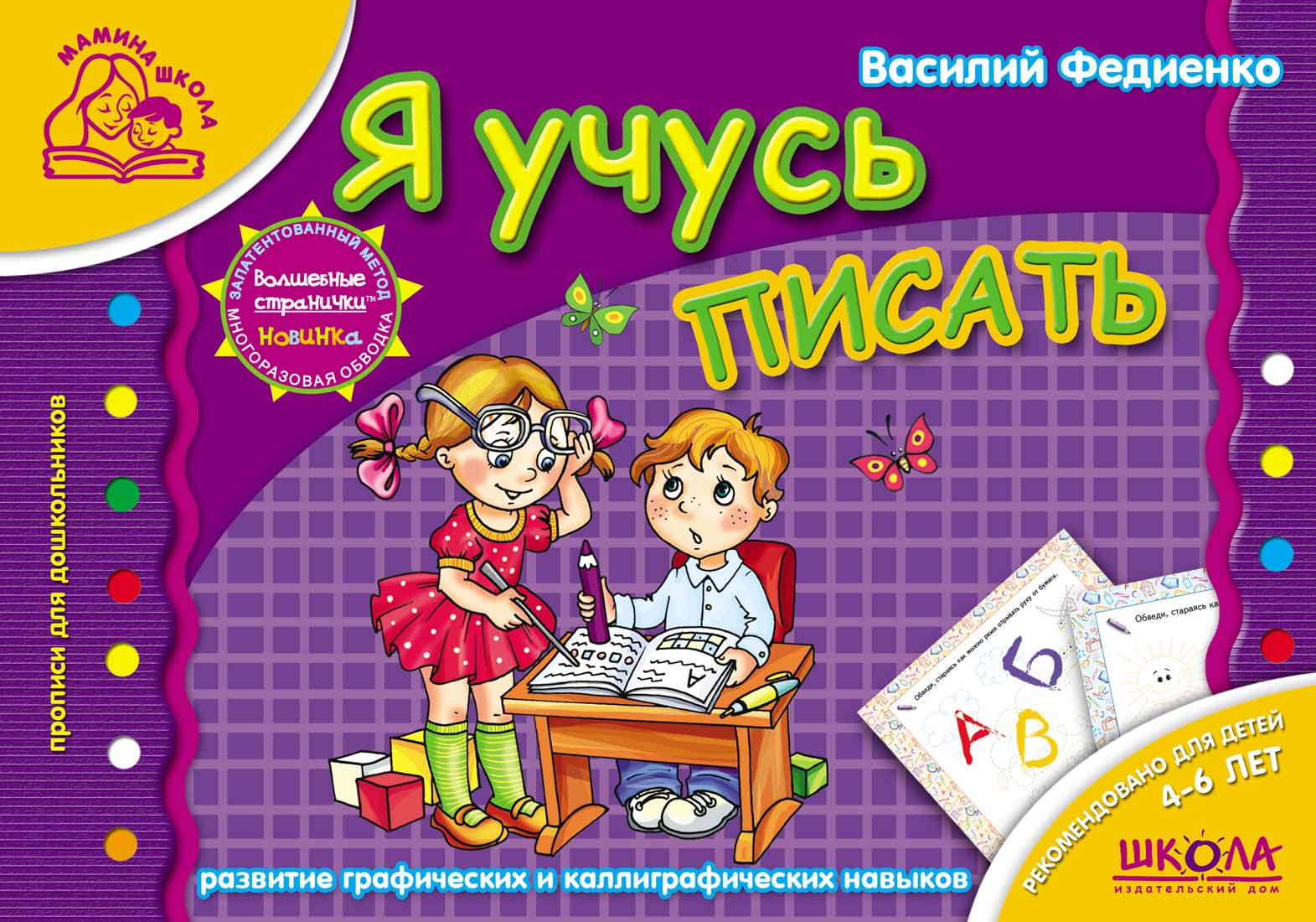Я учусь писать Мамина школа (4-6 л.)